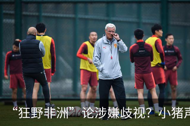 “狂野非洲”论涉嫌歧视？小猪声明否认：我谈论的是足球而非人