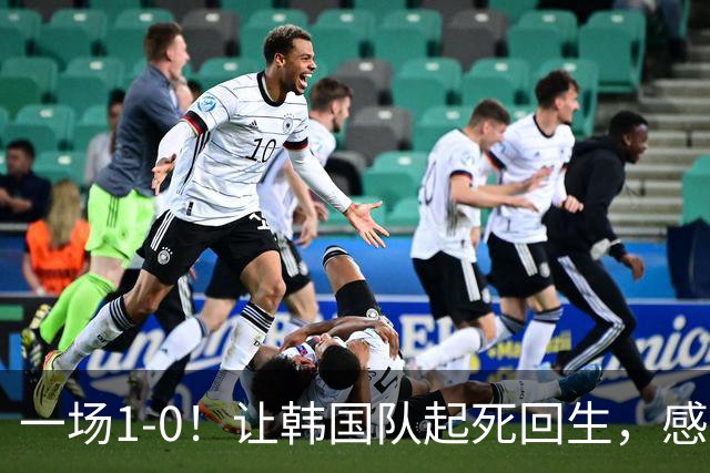 一场1-0！让韩国队起死回生，感谢西班牙救场，一度被坑4次，有望以第8晋级
