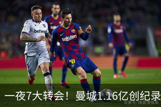 一夜7大转会！曼城1.16亿创纪录，渣叔接手德国队，英超意甲西甲全线大洗牌