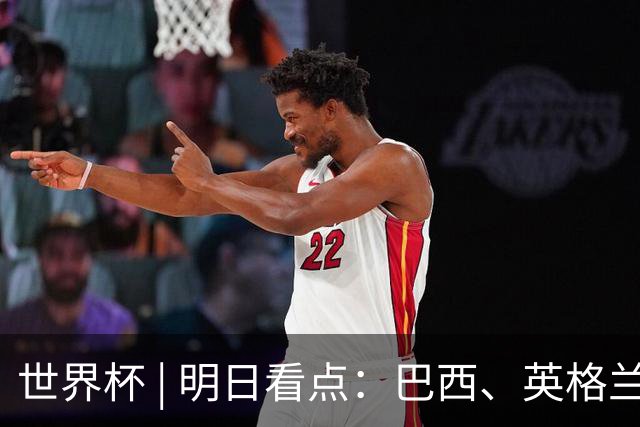 世界杯 | 明日看点：巴西、英格兰力争破“魔咒”