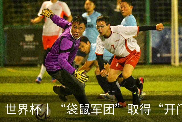 世界杯丨“袋鼠军团”取得“开门红”