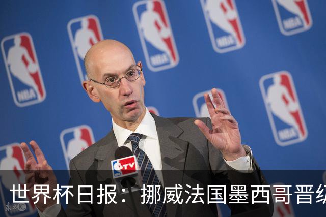 世界杯日报：挪威法国墨西哥晋级 巴西大将恐因伤退出