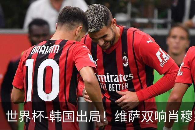 世界杯-韩国出局！维萨双响肖穆罗多夫神仙球 民主刚果3-1乌兹