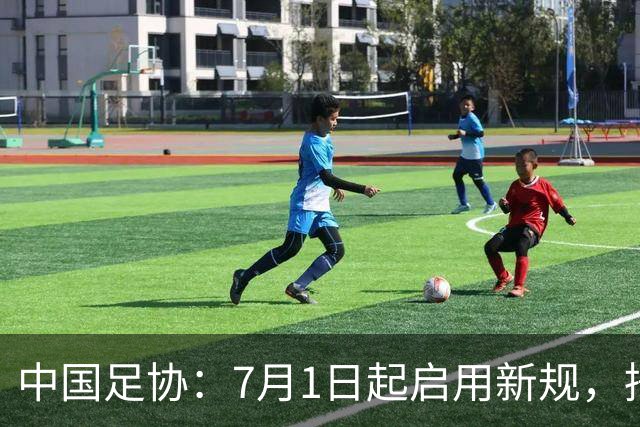 中国足协：7月1日起启用新规，捂嘴可被直红罚下！