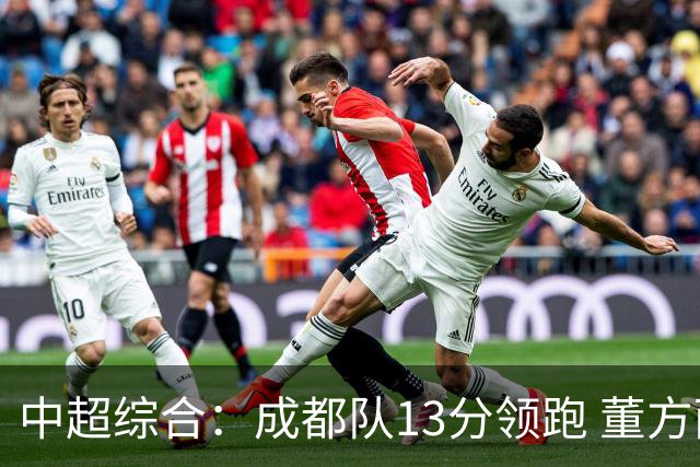 中超综合：成都队13分领跑 董方雨二度“主哨”
