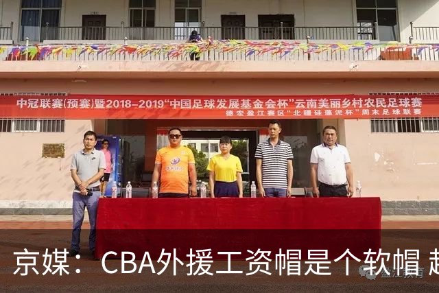 京媒：CBA外援工资帽是个软帽 超了只需额外缴纳调节费 并不违规