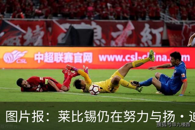 图片报：莱比锡仍在努力与扬·迪奥曼德续约，大幅提高球员薪资