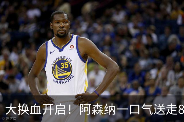 大换血开启！阿森纳一口气送走8名青训队员，重磅买断夺冠功臣