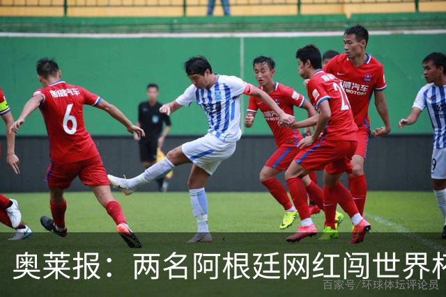 奥莱报：两名阿根廷网红闯世界杯球场被捕，面临最高五年监禁