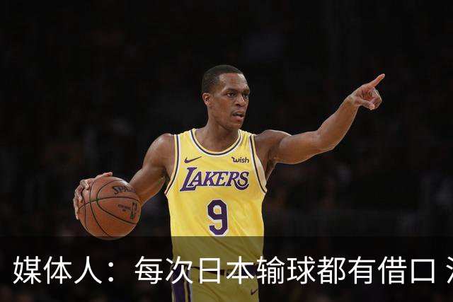媒体人：每次日本输球都有借口 河村来了看他们这次输了有啥借口
