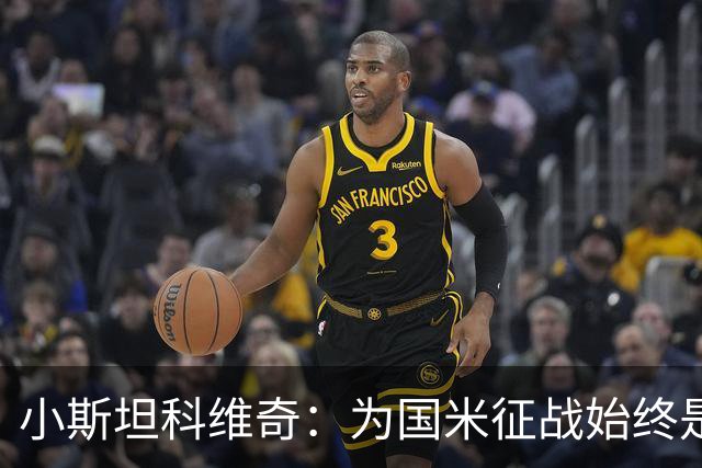 小斯坦科维奇：为国米征战始终是我的梦想 我的父亲比我还激动