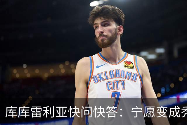 库库雷利亚快问快答：宁愿变成秃头，也不愿在胸前纹巴萨队徽