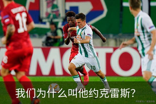 我们为什么叫他约克雷斯？