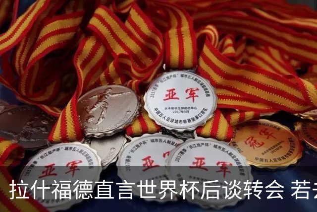 拉什福德直言世界杯后谈转会 若去巴萨曼联坚持2600万镑