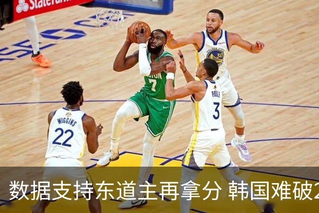 数据支持东道主再拿分 韩国难破20年不胜魔咒
