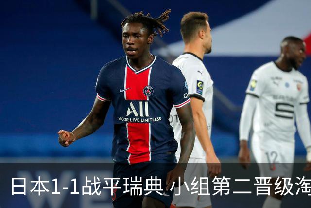 日本1-1战平瑞典 小组第二晋级淘汰赛将战巴西队