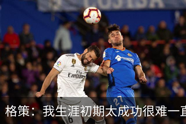 格策：我生涯初期太成功很难一直保持，曾有机会去红军与渣叔重聚