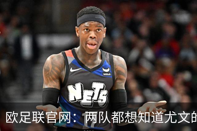 欧足联官网：两队都想知道尤文的崩盘是如何发生的？