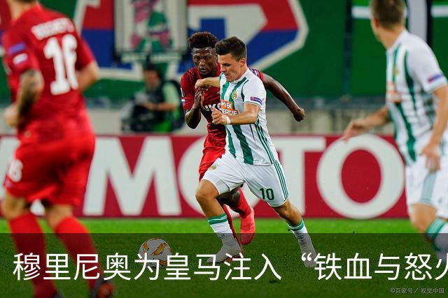 穆里尼奥为皇马注入“铁血与怒火”！小将阿森西奥力挺“狂人”重夺西甲霸权