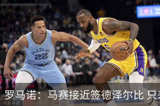 罗马诺：马赛接近签德泽尔比 只差600万欧解约金