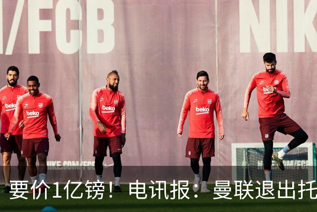要价1亿镑！电讯报：曼联退出托纳利竞争 球员希望加盟曼城或枪手