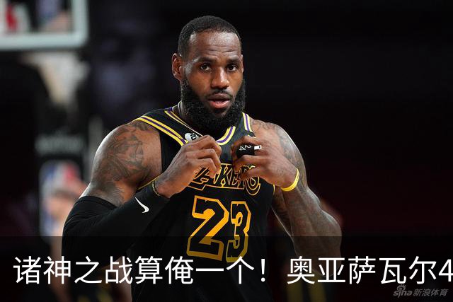 诸神之战算俺一个！奥亚萨瓦尔4球1助入局 斗牛新高？