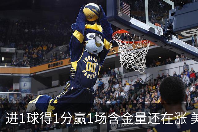 进1球得1分赢1场含金量还在涨 美加墨世界杯4队已圆梦
