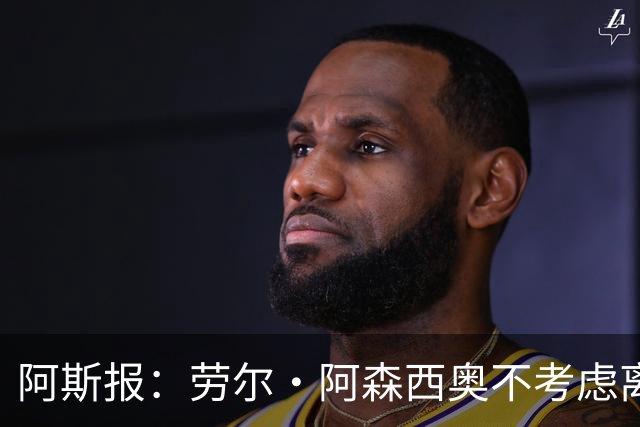 阿斯报：劳尔·阿森西奥不考虑离开皇马，他希望为自己的位置而战