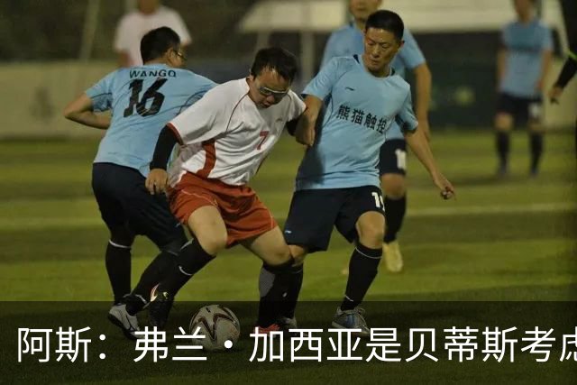 阿斯：弗兰·加西亚是贝蒂斯考虑的方案之一，但目前尚未实质行动