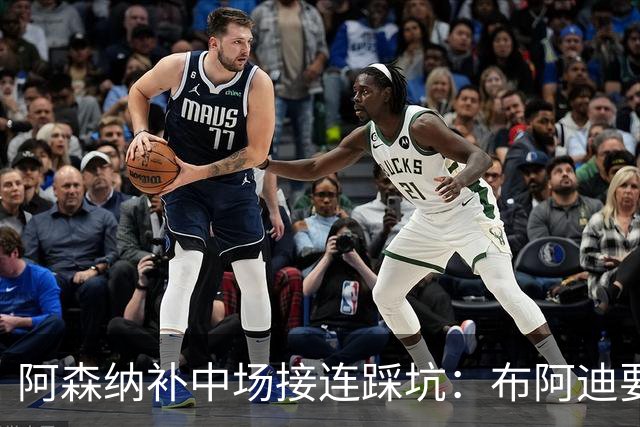阿森纳补中场接连踩坑：布阿迪要9.06亿元，吉马良斯纽卡死咬不放