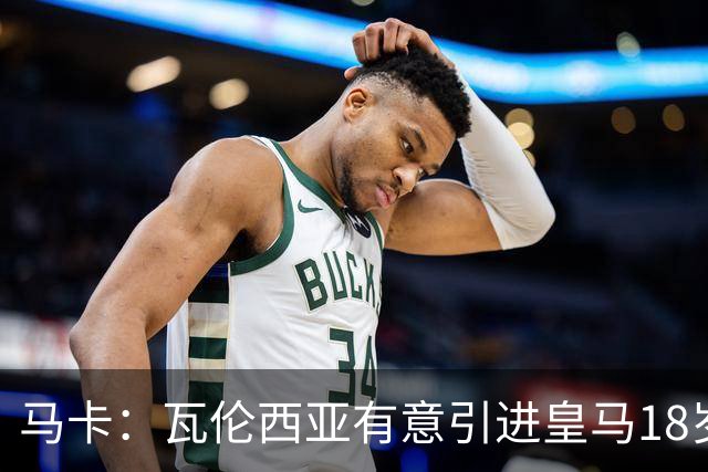 马卡：瓦伦西亚有意引进皇马18岁后卫霍安·马丁内斯
