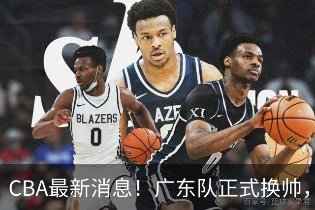 CBA最新消息！广东队正式换帅，杜锋确认离队，外教团队接任！