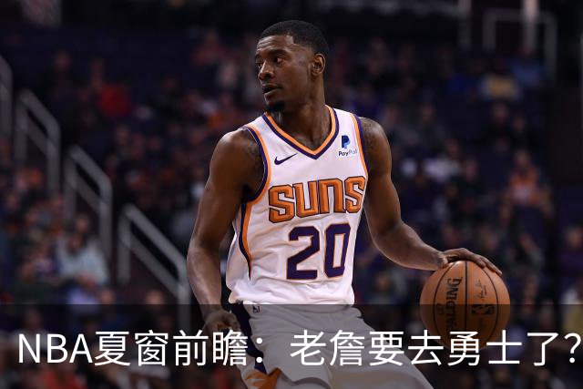 NBA夏窗前瞻：老詹要去勇士了？小卡浓眉入局
